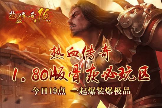 今日新开1.80轻变传奇之热血传奇什么怪物爆祝福油