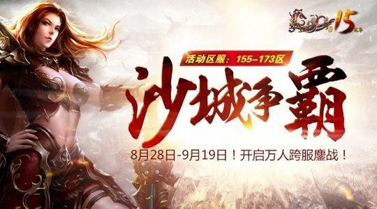 人气最多刚开一秒无限元宝之热血传奇如何攻占沙巴克城